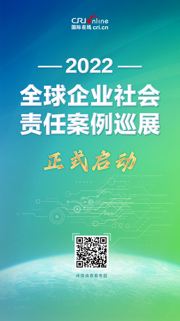 擔責任 係天下 “2022全球企業社會責任案例巡展”正式啟動_fororder_微信圖片_20220721133616