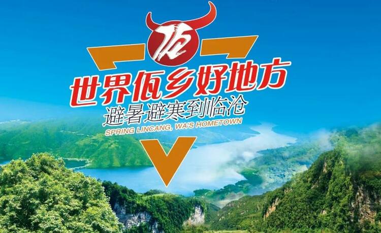 雲南臨滄發佈暑期出遊溫馨提示_fororder_6