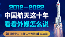 【外媒看中國·迎接二十大特輯】中國航天這十年 看看外媒怎麼説