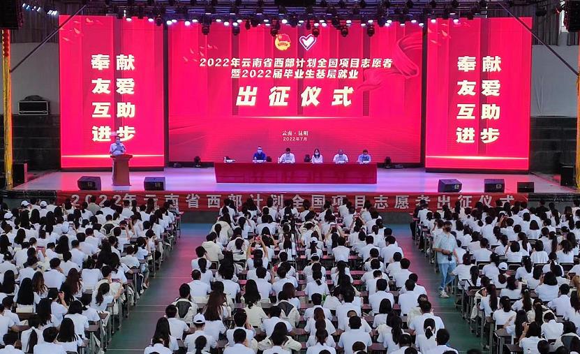 2022年雲南省大學生志願服務西部計劃全國項目志願者出征儀式在昆明舉行_fororder_11