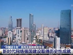 中國這十年丨新時代網絡強國建設取得歷史性成就_fororder_無標題