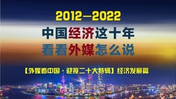 【迎接二十大特輯】中國經濟這十年 看看外媒怎麼説