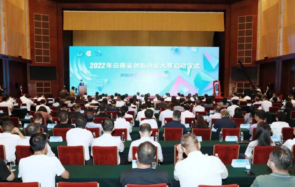 2022年雲南省創新創業大賽復賽決賽啟動儀式在昆明舉行