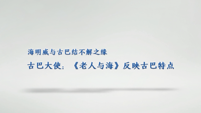 海明威與古巴結不解之緣 古巴駐華大使：《老人與海》反映古巴特點_fororder_2