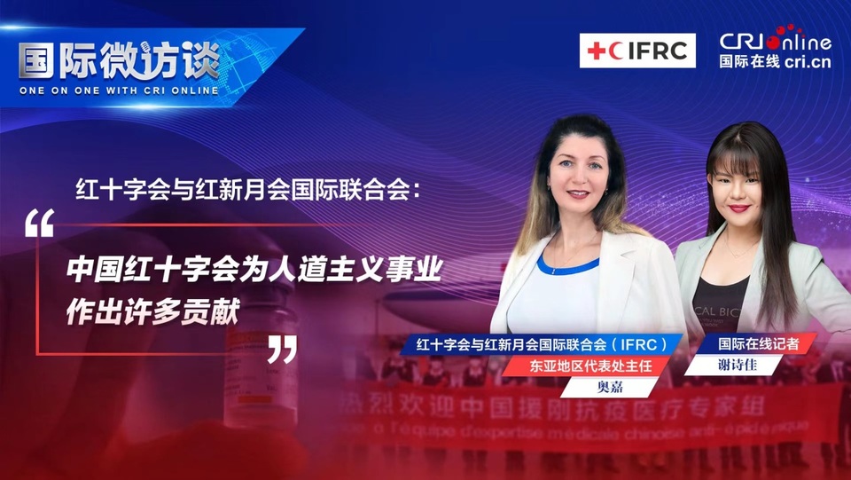 【國際微訪談】紅十字會與紅新月會國際聯合會:中國紅十字會為人道主義事業作出許多貢獻_fororder_圖片1