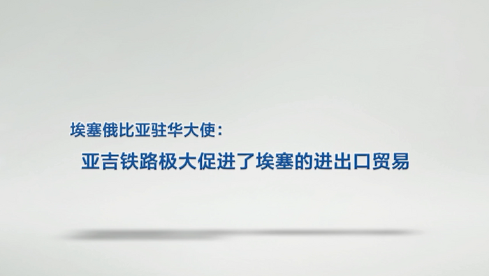 埃塞俄比亞駐華大使：亞吉鐵路極大促進了埃塞的進出口貿易_fororder_111111