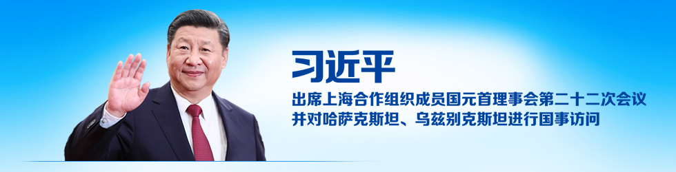 習近平出席上海合作組織成員國元首理事會第二十二次會議並對哈薩克斯坦、烏茲別克斯坦進行國事訪問_fororder_習近平二十二次會議(4)