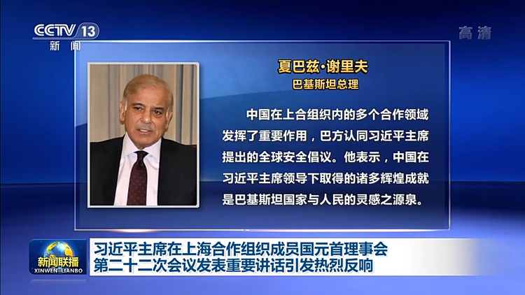 習近平主席在上海合作組織成員國元首理事會第二十二次會議發表重要講話引發熱烈反響