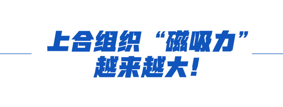 學習故事會丨上合大家庭，“磁吸力”是這樣煉成的