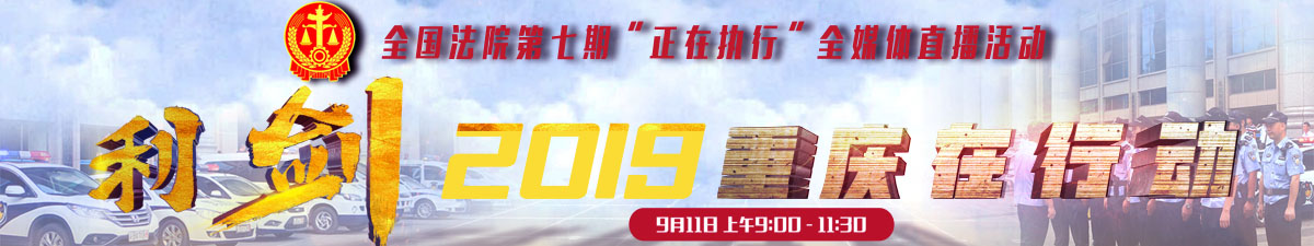 【直播天下】第七期“正在執行—利劍2019·重慶在行動”全媒體直播_fororder_海報橫版banner