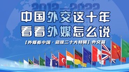 【外媒看中國·迎接二十大特輯】中國外交這十年 看看外媒怎麼説_fororder_1000-425(1)