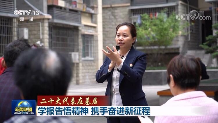 【二十大代表在基層】學報告悟精神 攜手奮進新征程