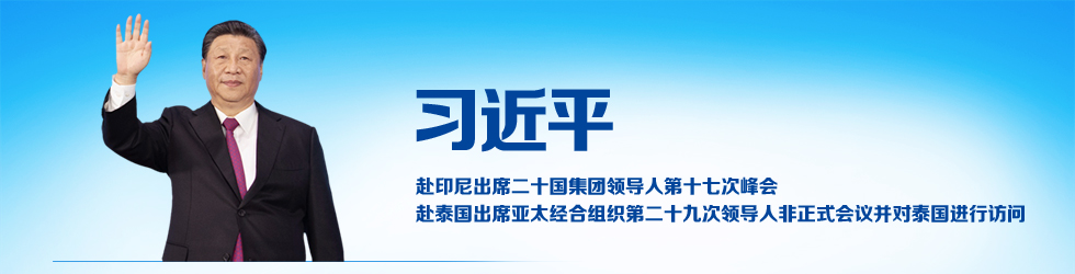 習近平赴印尼出席二十國集團領導人第十七次峰會、赴泰國出席亞太經合組織第二十九次領導人非正式會議並對泰國進行訪問_fororder_980-250