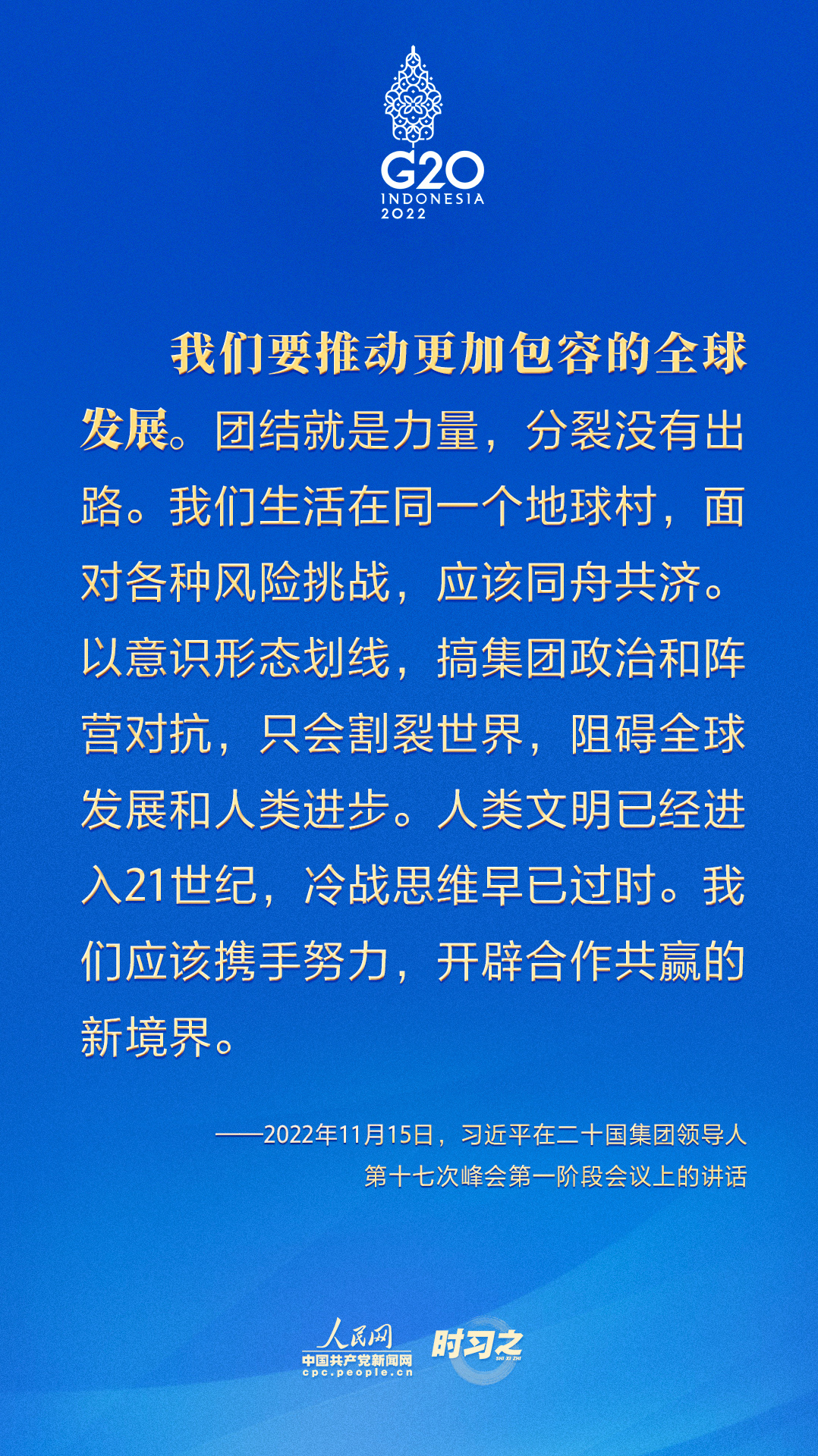 時習之 G20峰會上，習近平提出中國倡議推動全球發展