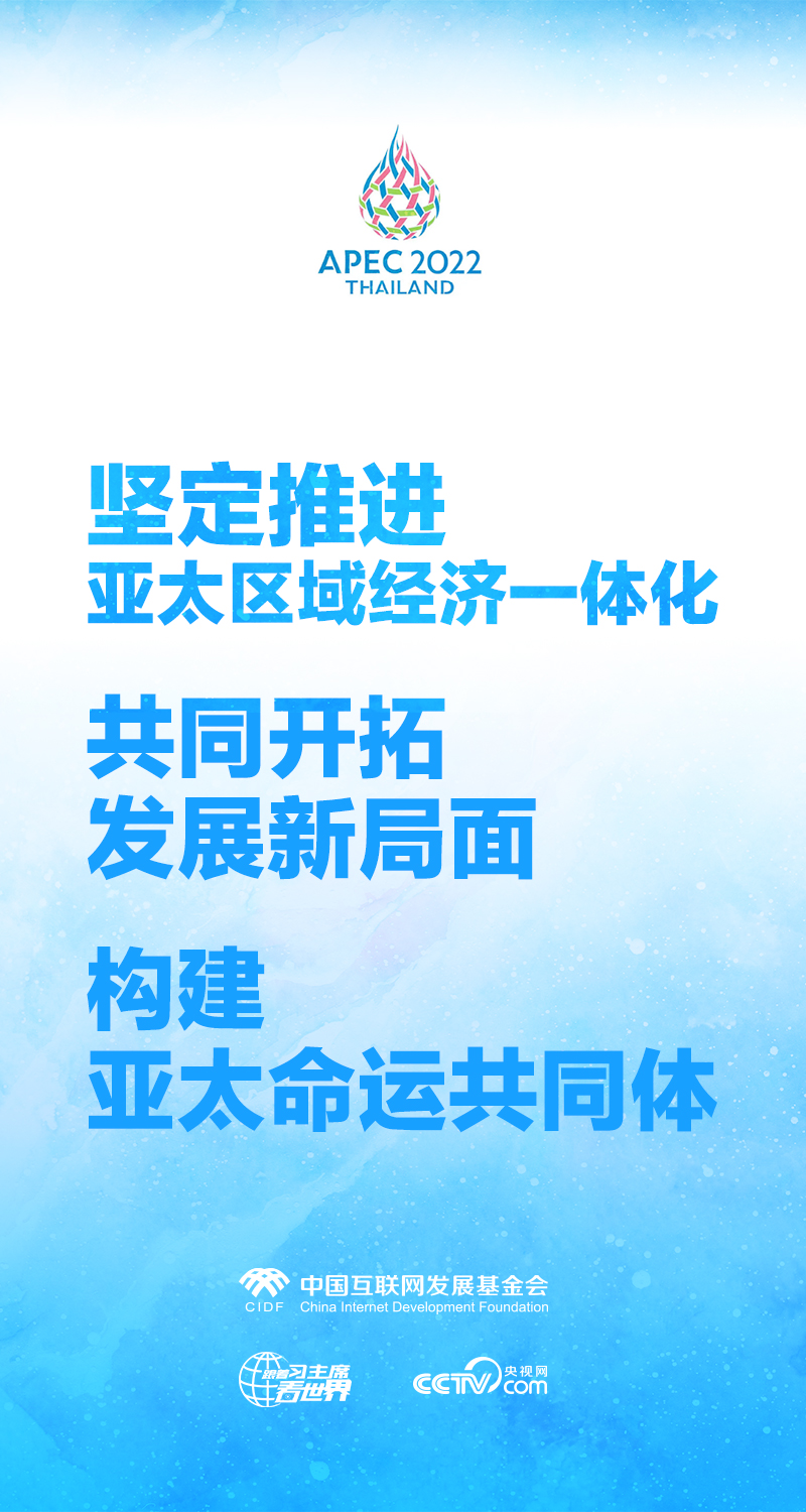 跟著習主席看世界丨開啟亞太合作新篇章 習近平給出中國答案