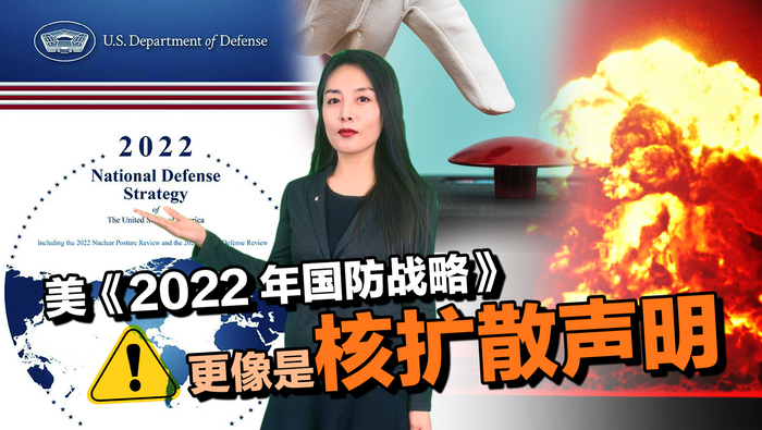 美《2022年國防戰略》更像是核擴散聲明