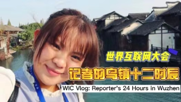 【國際微訪談】世界互聯網大會Vlog: 記者的“烏鎮十二時辰”_fororder_2