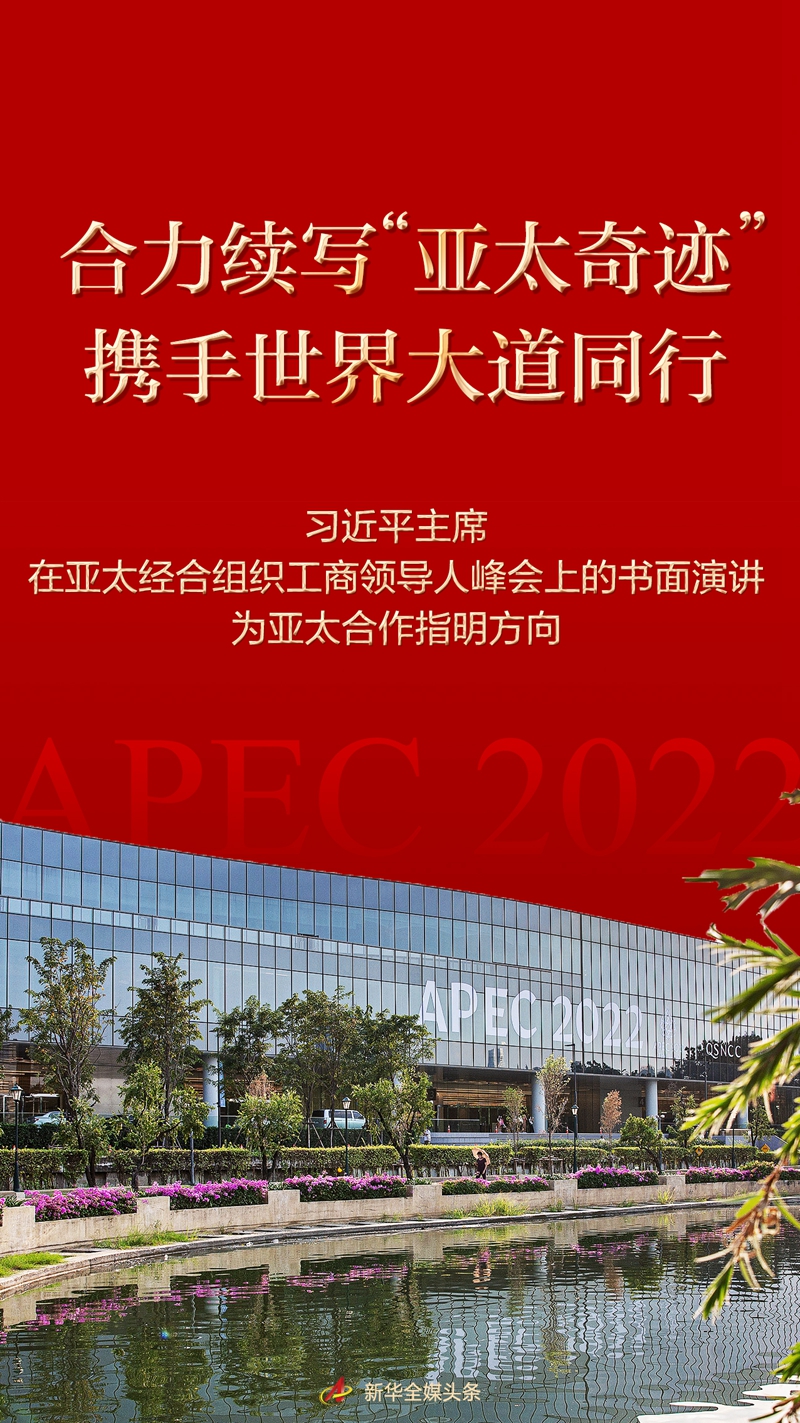 合力續寫“亞太奇跡” 攜手世界大道同行——習近平主席在亞太經合組織工商領導人峰會上的書面演講為亞太合作指明方向