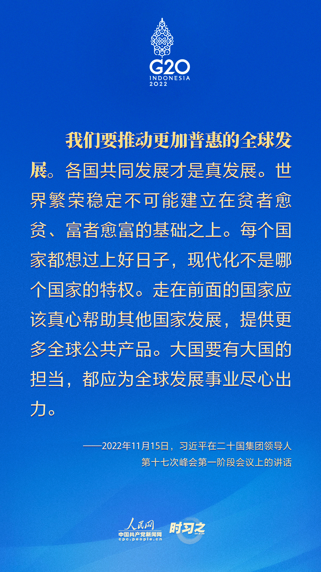 時習之 G20峰會上，習近平提出中國倡議推動全球發展