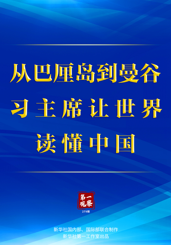 第一觀察丨從巴厘島到曼谷，習主席讓世界讀懂中國