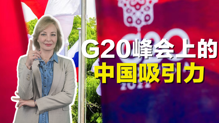 G20峰會上的中國吸引力