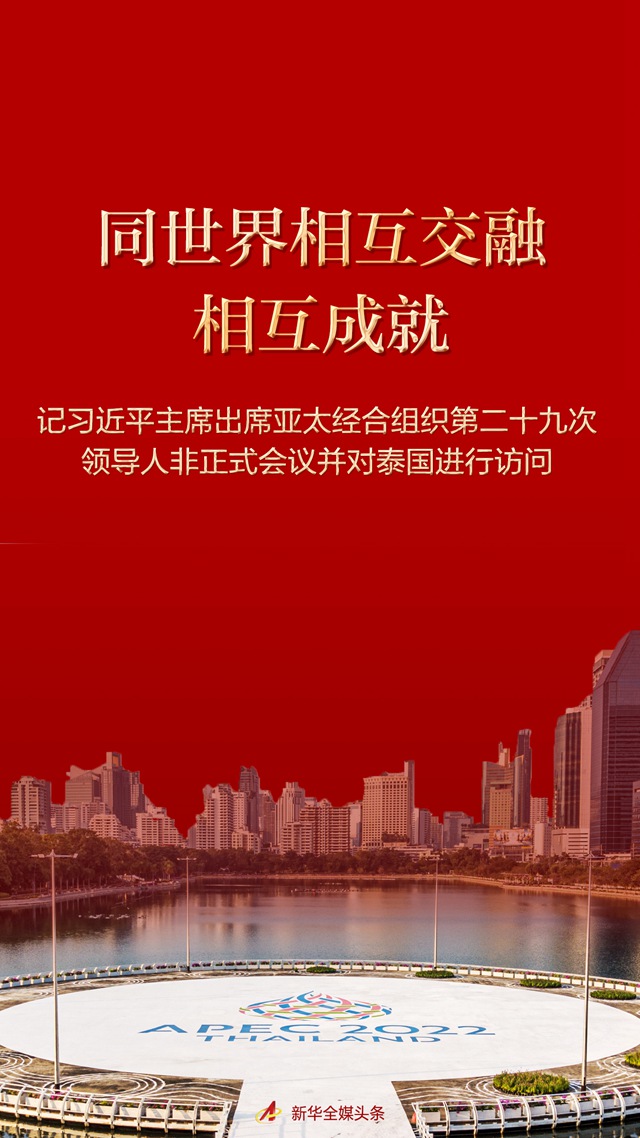 同世界相互交融相互成就——記習近平主席出席亞太經合組織第二十九次領導人非正式會議並對泰國進行訪問