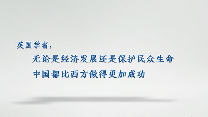 【國際微訪談】英國學者：無論是經濟發展還是保護民眾生命中國都比西方做得更加成功