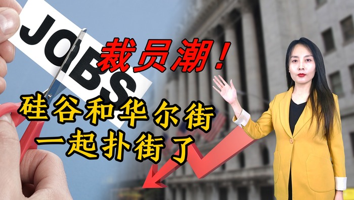 【國際3分鐘】裁員潮！矽谷和華爾街一起撲街了