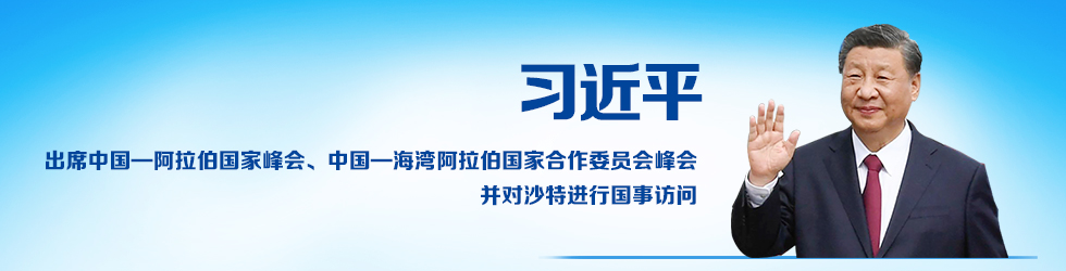 習近平出席中國—阿拉伯國家峰會、中國—海灣阿拉伯國家合作委員會峰會並對沙特進行國事訪問_fororder_banner-980x250