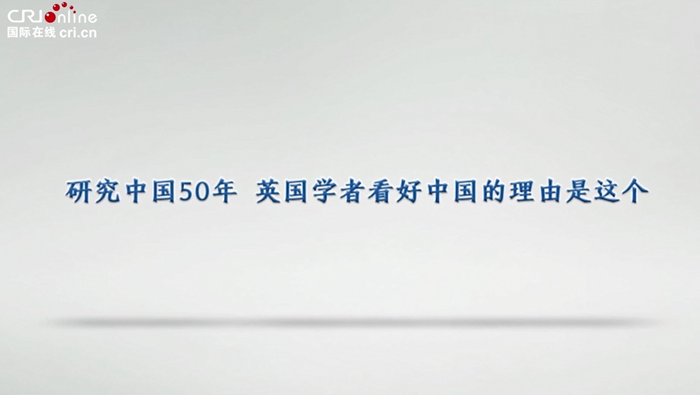 【國際微訪談】研究中國50年 英國學者看好中國的理由是這個