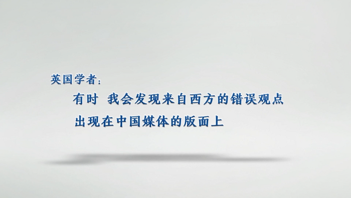 【國際微訪談】英國學者：有時 我會發現來自西方的錯誤觀點出現在中國媒體的版面上