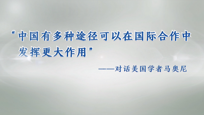 美國學者：中國有多種途徑可以在國際合作中發揮更大作用_fororder_2微信截圖_20221222114057