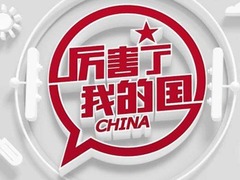 《厲害了，我的國》何以如此厲害？_fororder_timg (9)