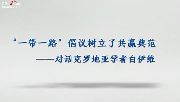 克羅地亞學者：中國的“一帶一路”倡議為世界樹立了共贏典範_fororder_4微信截圖_20221228181924