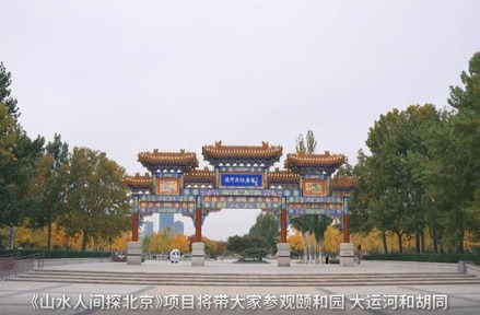 Visit the Summer Palace and Experience Imperial Culture with Charming Beijing TV Series_fororder_山水探人間3