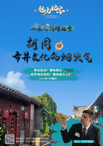 Experience Vitality of Daily Life in Hutong with Charming Beijing TV Series_fororder_衚同市井文化的煙火氣