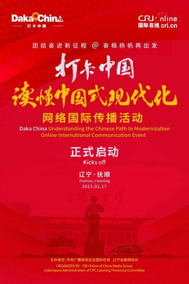 L'événement de communication internationale en ligne 2023 « Daka Chine : comprendre la voie chinoise vers la modernisation » a officiellement débuté dans le Liaoning_fororder_圖片1