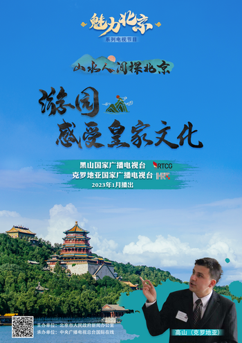 Visit the Summer Palace and Experience Imperial Culture with Charming Beijing TV Series_fororder_遊園感受皇家文化