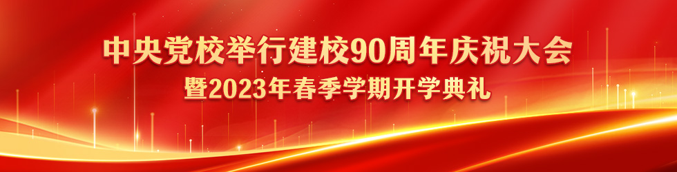 中央黨校舉行建校90週年慶祝大會暨2023年春季學期開學典禮_fororder_980x250(1)