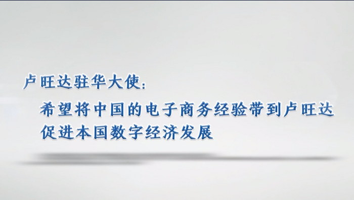 盧旺達大使：希望將中國的電商經驗帶到盧旺達 促進本國數字經濟發展_fororder_微信圖片_20230324101524