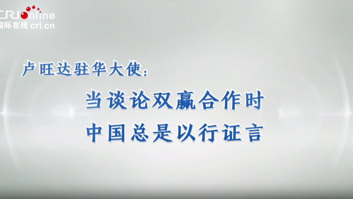 【國際微訪談】盧旺達駐華大使：當談論雙贏合作時 中國總是以行證言_fororder_微信圖片_20230324095518