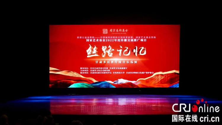 【原創】甘肅唱響民族之音——“絲路記憶·甘肅多民族傳統音樂巡演”開幕_fororder_4