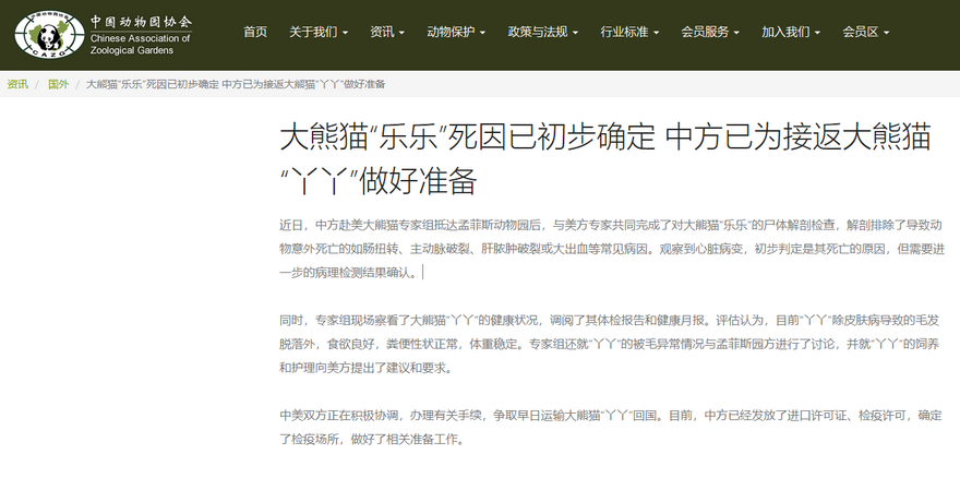 中國動物園協會：大熊貓"樂樂"死因已初步確定 中方已為接返大熊貓"丫丫"做好準備 Chinese Association of Zoological Gardens: The Cause of Death of Panda Le Le Preliminarily Determined, and China has Made Preparations for the Return of the Giant Panda Ya Ya_fororder_圖片4