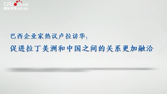 巴西企業家熱議盧拉訪華：促進拉丁美洲和中國之間的關係更加融洽_fororder_企業微信截圖_20230411211640