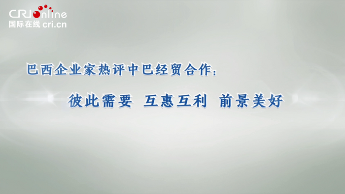 巴西企業家熱評中巴經貿合作：彼此需要 互惠互利 前景美好_fororder_qqq微信截圖_20230413142114