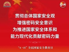 “4·15”全民國家安全教育日密碼安全宣傳挂圖