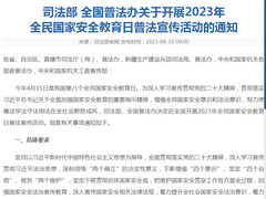 司法部、全國普法辦部署開展2023年全民國家安全教育日普法宣傳活動_fororder_01