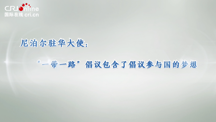 尼泊爾駐華大使：“一帶一路”倡議包含了倡議參與國的夢想_fororder_微信圖片_20230621184721