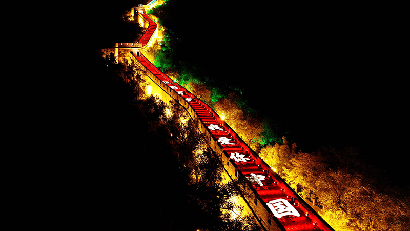 "I Love You China" Light Show has illuminated the Badaling Great Wall, celebrating PRC's birthday_fororder_延慶