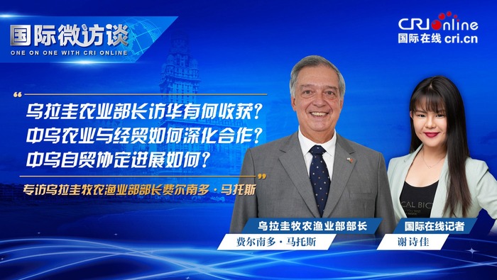 【國際微訪談】烏拉圭牧農漁業部部長：烏中貿易多元化顯著 正全力推進烏中自貿協定簽署